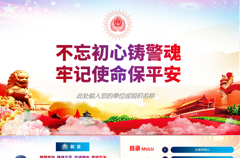 2025红色精美原创不忘初心铸警魂牢记使命保平安公安党课PPT免费下载