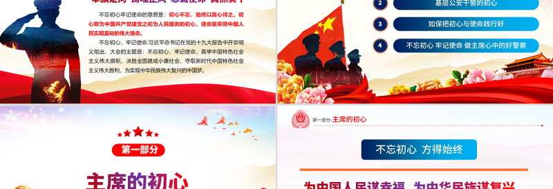 2025红色精美原创不忘初心铸警魂牢记使命保平安公安党课PPT免费下载