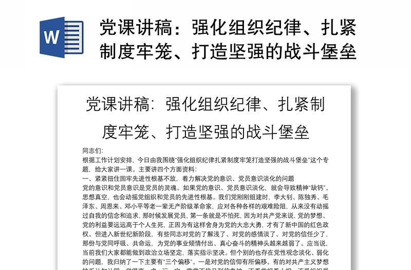 2025精品党课讲稿:强化组织纪律、扎紧制度牢笼、打造坚强的战斗堡垒免费下载