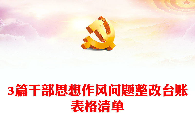2025优秀3篇干部思想作风问题整改台账表格清单免费下载