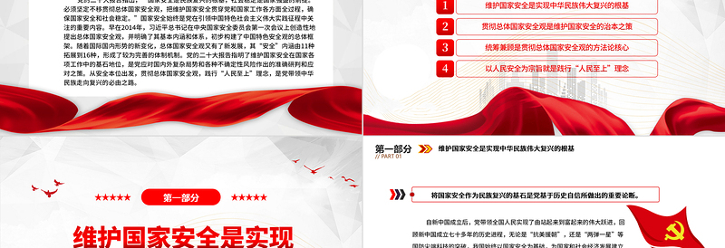 2025贯彻总体国家安全观践行“人民至上”理念PPT大气精美风党员干部学习教育专题党课课件免费下载