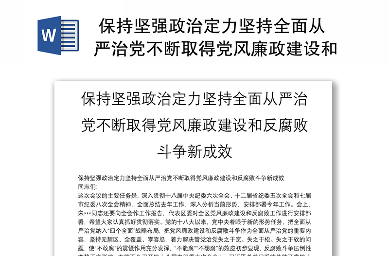 2025精选 保持坚强政治定力坚持全面从严治党不断取得党风廉政建设和反腐败斗争新成效免费下载