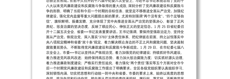 2025精选 保持坚强政治定力坚持全面从严治党不断取得党风廉政建设和反腐败斗争新成效免费下载