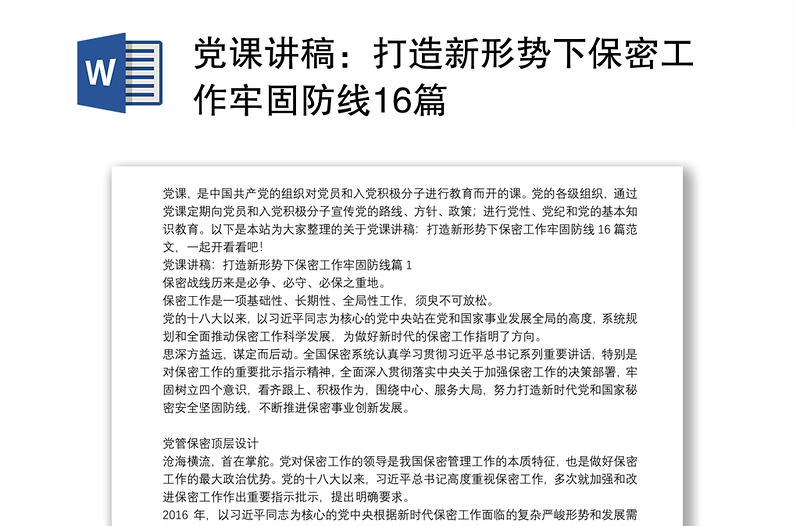 2025精选党课讲稿:打造新形势下保密工作牢固防线16篇免费下载