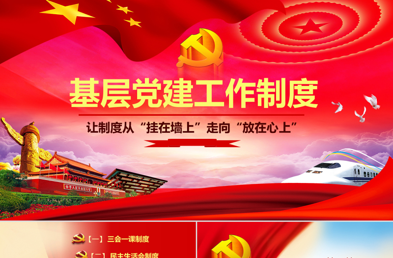 2025红色大气原创基层党建工作制度建设党课学习培训PPT免费下载