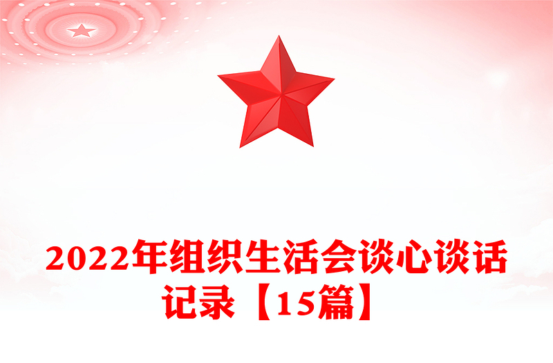 2025精品组织生活会谈心谈话记录【15篇】免费下载