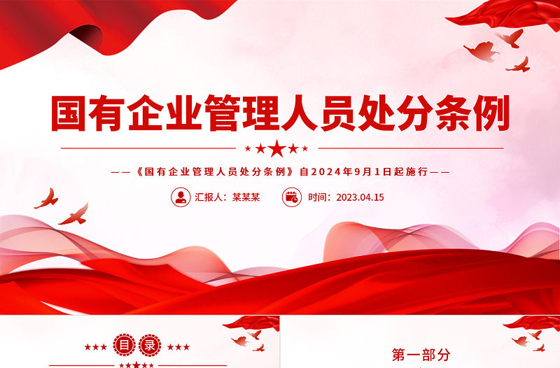 2025红色精美强化对国有企业管理人员的监督管理PPT精美创意学习《国有企业管理人员处分条例》模板免费下载