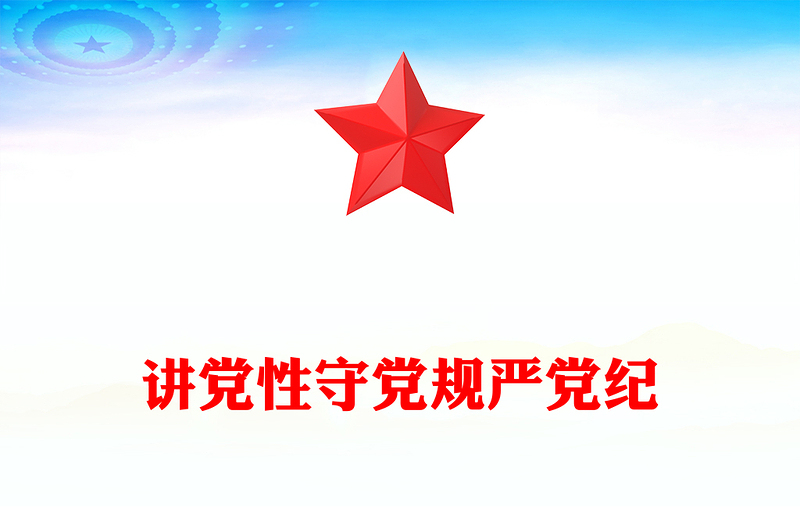 2025全新讲党性守党规严党纪讲稿免费下载