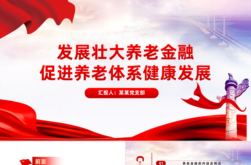 2025红色党建风发展养老金融服务养老事业PPT党政风深入学习中央经济工作会议主题党课免费下载