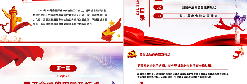 2025红色党建风发展养老金融服务养老事业PPT党政风深入学习中央经济工作会议主题党课免费下载