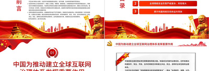 2025简洁实用共同构建更加和平安全开放合作的网络空间PPT红色党政风党员干部学习教育专题党课课件模板免费下载