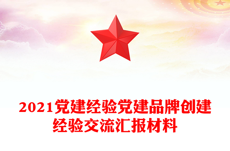 2025优质党建经验党建品牌创建经验交流汇报材料免费下载