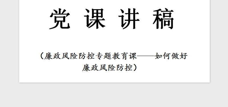 2025精品党课—如何做好廉政风险防控免费下载