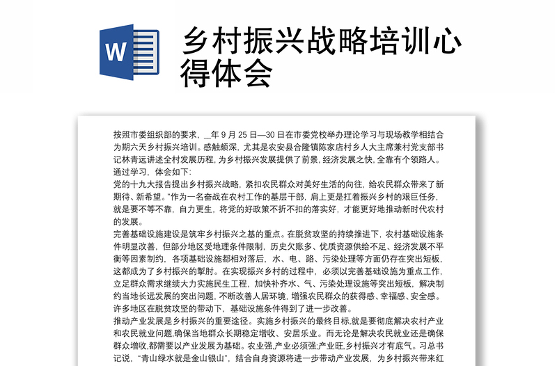 2025优质乡村振兴战略培训心得体会免费下载