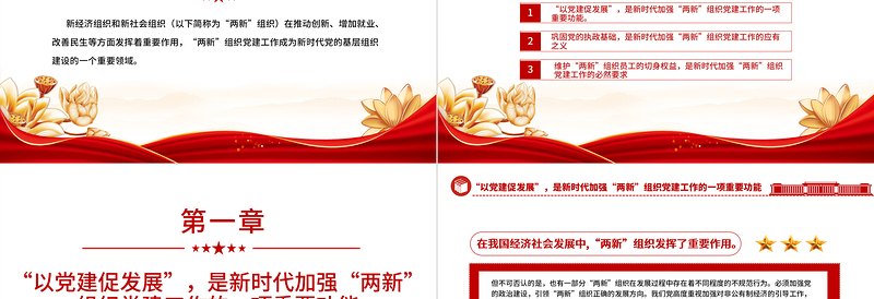 2025加强新时代“两新”组织党建工作PPT党政风新时代党的基层组织建设专题党课免费下载