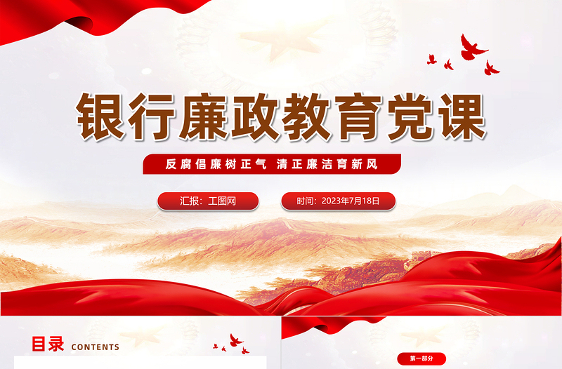 2025精美时尚银行廉政教育党课PPT简洁党政风反腐倡廉树正气清正廉洁育新风廉政警示教育党课免费下载