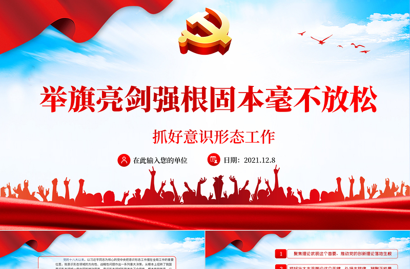 2025红色庄严抓好意识形态工作PPT红色大气举旗亮剑强基固本毫不放松抓好意识形态工作专题党课免费下载