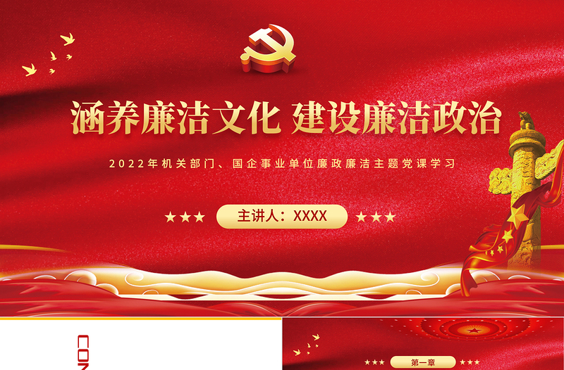 2025红色党政风涵养廉洁文化建设廉洁政治PPT企事业单位廉政廉洁主题党课课件模板免费下载