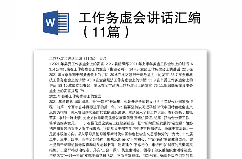 2025优秀工作务虚会讲话汇编(11篇)免费下载