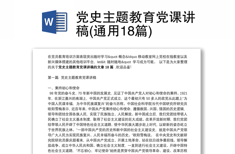 2025全新党史主题教育党课讲稿(通用18篇)免费下载