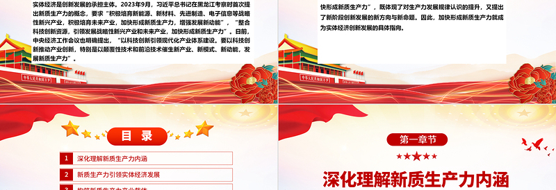 2025红色精美新质生产力引领实体经济高质量发展ppt大气简约加快形成新质生产力微党课免费下载