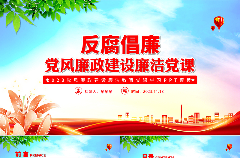 2025党风廉政建设PPT红色党政风反腐倡廉廉洁教育专题党课模板免费下载