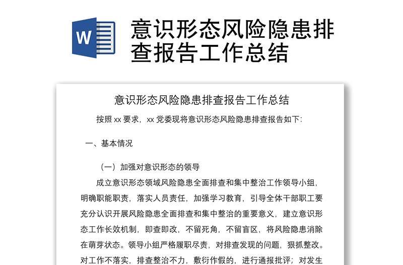 2025优质意识形态风险隐患排查报告工作总结免费下载