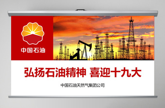 弘扬石油精神课件ppt