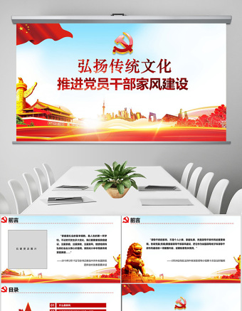 2025红色经典原创弘扬传统文化推进党员干部家风党课PPT免费下载