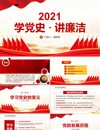 2025简洁大气学党史讲廉洁做合格共产党员微党课PPT-含讲稿免费下载