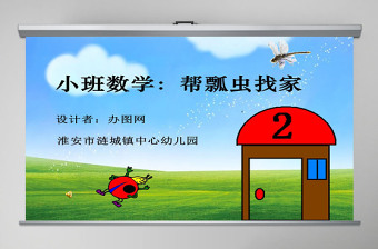 2025简约大气幼儿园小班数学课件帮瓢虫找家PPT模板免费下载