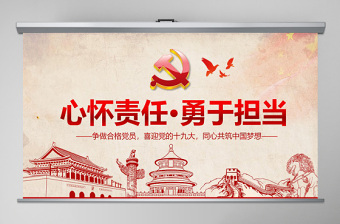 2025大气精美心怀责任勇于担当做合格党员微党课PPT-含讲稿免费下载