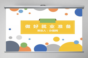 大学生职业规划党课PPT