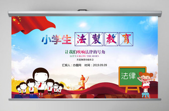 2025简约大气小学生法制教育主题班会PPT模板免费下载