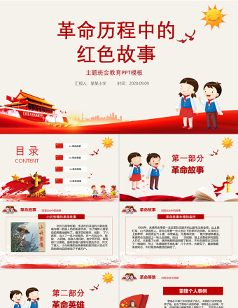 2025红色创意革命历程中的红色故事英雄先烈主题班会教育PPT模板免费下载