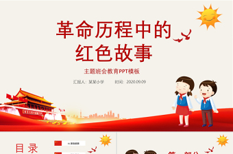 2025红色创意革命历程中的红色故事英雄先烈主题班会教育PPT模板免费下载
