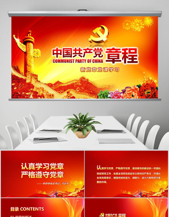 红色简洁党课PPT模板党章（2012年修改版本）课件讲稿党建素材背景--含讲稿免费下载