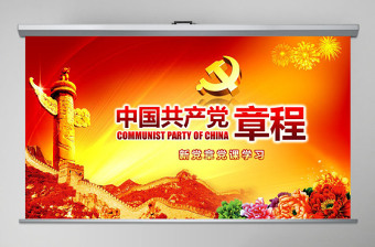 红色简洁党课PPT模板党章（2012年修改版本）课件讲稿党建素材背景--含讲稿免费下载