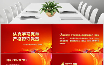 红色简洁党课PPT模板党章（2012年修改版本）课件讲稿党建素材背景--含讲稿免费下载