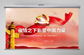 2025抗击疫情党课件PPT免费下载