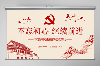 2025红色革命不忘初心继续前行党政井冈山精神通用ppt模板免费下载