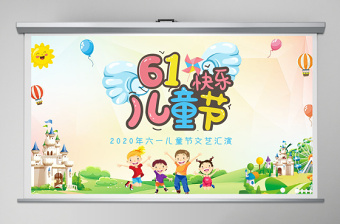 2025卡通童趣六一儿童节文艺汇演PPT模板免费下载
