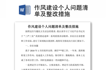2025精选作风建设个人问题清单及整改措施免费下载