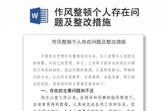 2025通用作风整顿个人存在问题及整改措施免费下载