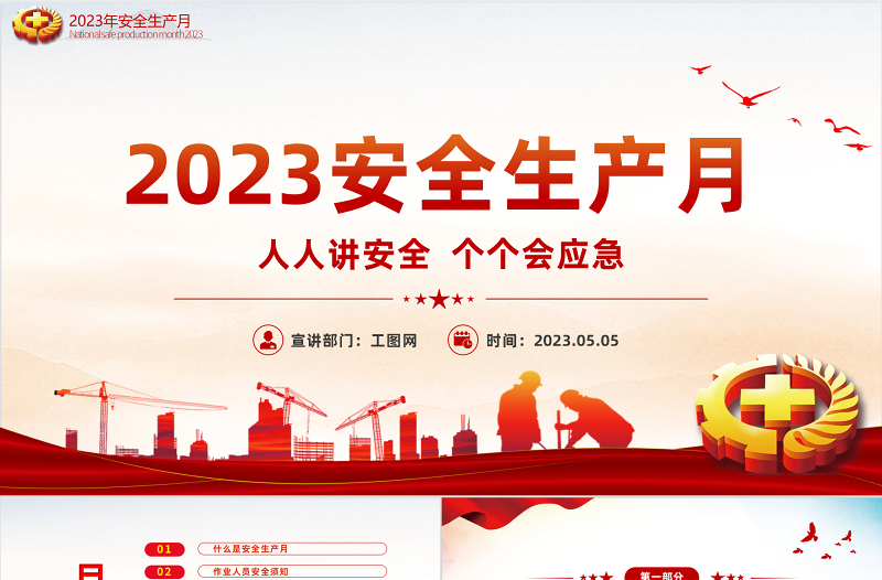 2025安全生产月PPT红色大气排查重大隐患开展应急演练课件模板免费下载
