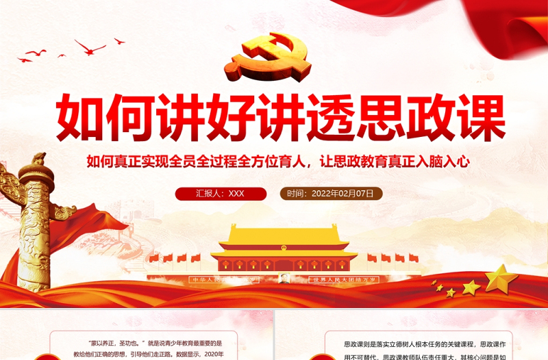 2025红色创意如何讲好讲透思政课PPT红色党政风党员干部学思政教育专题党课课件模板免费下载
