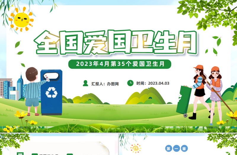 2025全国爱国卫生月PPT卡通风第35个爱国卫生月主题班会课件模板免费下载