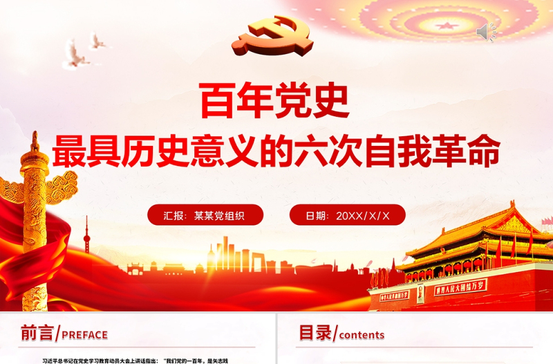 2025红色精美百年党史最具历史意义的六次自我革命PPT热烈庆祝中国共产党成立100周年红的大气党政风党课模板免费下载