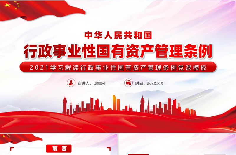 2025红色党建风行政事业性国有资产管理条例PPT免费下载