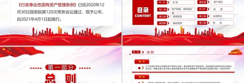 2025红色党建风行政事业性国有资产管理条例PPT免费下载